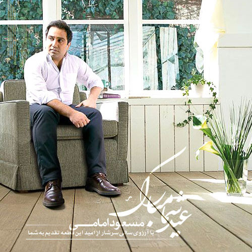 دانلود آهنگ عید شما مبارک